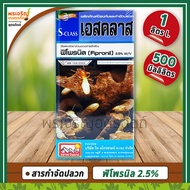 เอสคลาส S-Class (ฟิโพรนิล Fipronil 2.5% W/V) ขนาด 500 ซีซี, 1 ลิตร ผลิตภัณฑ์ป้องกันและกำจัดปลวก ยาป้