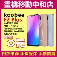 [門號專案價]酷比 KOOBEE F2 Plus[4+128GB]6.2吋/前後鏡頭萬畫數/指紋辨識/臉部辨識/雙卡機