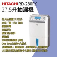 日立 Hitachi｜RD-280FX 抽濕機 27.5公升｜香港行貨