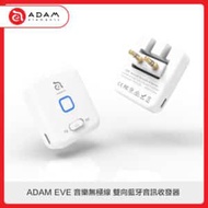 ADAM EVE 音樂無極線 雙向藍牙音訊收發器