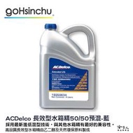 ACDelco 濃縮 100% 水箱精 藍色 1L G12++ VW TL774G D3306 BS6580 冷卻液