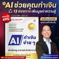 ใช้ AI ทำเงินง่าย ๆ สำหรับครู อาจารย์ นักวิชาการ