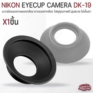 Qlight - ยางรองตา Nikon D800 D700 ยางรอง ตากล้อง Eye cup DK-19 ยางรองตากล้อง สำหรับ กล้อง นิคอน Eyec