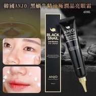 現貨‼️韓國🇰🇷Anjo黑蝸牛眼霜40ml black snail anti wrinkle eye cream