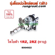 E004922 จานจ่าย 1RZ 2RZ โตโยต้า รถตู้ หัวจรวด ไฮเอช จานจ่ายไฟ TOYOTA YH50 60 LH112 LH125 LH130 YH184