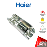 Haier รหัส 0070816333 HINGE WITH SPRINGS (1ชิ้นแบบมีสปริงตามภาพ) บานพับ แบบมีสปริง อะไหล่ตู้แช่ ไฮเออร์ ของแท้