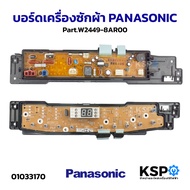 บอร์ดเครื่องซักผ้า PANASONIC พานาโซนิค Part.W2449-8AR00 อะไหล่เครื่องซักผ้า