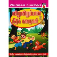 Tamil Book/ Tamil Moral Story Book For Kids Age 4 - 8