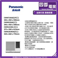 Panasonic 樂聲牌 窗口式冷氣機 3/4匹 R32雪種 CWN719JA &1匹CWN919JA&1.5匹CWN1219VA&2匹 CWN1819EA