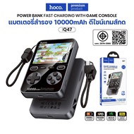 แบตสำรอง HOCO Q47 พาวเวอร์แบงค์ พร้อมเกมคอนโซล Game Console 10000mAh PD20W+QC3.0