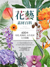 花藝素材百科：600種切花、乾燥花、永生花材完全圖鑑 (新品)