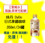 味丹 DyDo 日式拿鐵咖啡350ml/24入(1箱880元未稅)高雄市任選3箱.屏東市任選5箱免運配送到府貨到付款