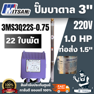 MITSAN ปั๊มบาดาล 3MS3Q22S-0.75 1.0HP ปั๊มบาดาลขนาด 3" 1.0 แรงม้า ท่อส่งขนาด 11/2" ออกแบบให้มีพลังแรง