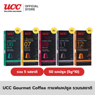(แพ็คสุดคุ้ม 5 กล่อง) UCC Gourmet Coffee ยูซีซี-กูร์เมต์คอฟฟี (5g. x 10 Capsule) 5 กล่อง รวม 50 แคปซ