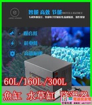 精品-60L 160L魚缸冷水機 冷水設備 制冷晶片 制冷加熱 機械降溫 魚缸降溫 水草缸 水族降溫器