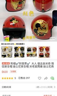 復古金米奇安全帽 二手商品