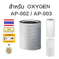 ไส้กรอง สำหรับ เครื่องฟอกอากาศ OXYGEN รุ่น AP-002 AP-003 AP002 AP003 แผ่นกรอง HEPA filter และคาร์บอน