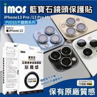 免運 imos iPhone 13 Pro  13 Pro Max 藍寶石鏡頭貼 PVDSS不鏽鋼【3顆組】原機質感