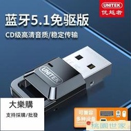 【桃園世家】藍芽適配器 優越者 電腦藍牙適配器W8以上免驅動5.1外置USB發射接收器適用PS4