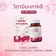 🍇ระวังของปลอม🍇 วิตามินเกาหลี (30 แคปซูล) HYUN BERRY VITAMIN กระจ่างใส