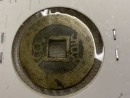 清朝 銅錢