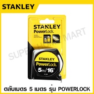 Stanley ตลับเมตร 3 เมตร / 5 เมตร / 8 เมตร รุ่น Global Tape / PowerLock / Leverlock / Tylon / Tough C