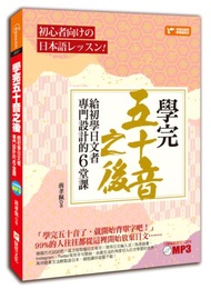 學完五十音之後：給初學日文者專門設計的6堂課