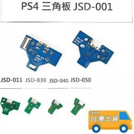 PS4 三角板  14PIN 12PIN 排線 手把  接觸不良 故障 充電頭 USB PS4 維修 配件