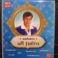 mp3 เสรี รุ่งสว่าง รวมฮิต 50 เพลงลูกทุ่ง โดยเมโทรแผ่นเสียง ร้าน metrorecords