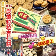 澳門🇲🇴最香餅家杏仁餅10個/盒