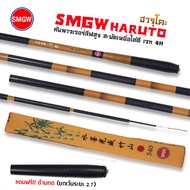 SMGW HARUTO ฮารูโตะ คันชิงหลิว เวท 4H แถมฟรี!! ด้ามทนระยะ