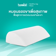 Bewell หมอนรองขาเพื่อสุขภาพ ทรงหยดน้ำ ฟื้นฟูอาการปวดบวมขาและเข่า กระตุ้นการไหลเวียนเลือด ออกแบบตามหล