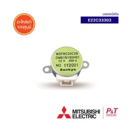 E22C33303 มอเตอร์สวิงแอร์ Mitsubishi Electric มอเตอร์สวิงแอร์ มิตซูบิชิ (ขึ้น-ลง) อะไหล่แอร์ ของแท้ศ