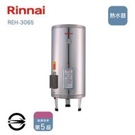林內 REH-3065儲熱式30加侖電熱水器 REH-3065