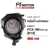 (MTG2A713) Radiator Set + Cover HONDA PCX 160 Year 2021-2023 [K1Z] [Good Quality] [MT] Pcx160