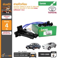 LUCAS สายหัวเทียน TOYOTA COROLLA AE101 สามห่วง SOLUNA หัวฉีด เครื่องยนต์ 1.6 รหัสเครื่องยนต์ 4AFE 5A