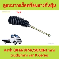 Rack Ball Joint With Rubber Dust Cover Tong Fong (DFM/DFSK/SOKON) mini truck/mini van K-Series