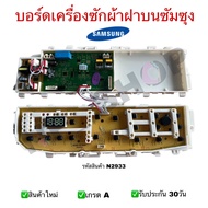 N2933 บอร์ดเครื่องซักผ้าซัมซุงSAMSUNG เทียบรุ่น WA11J5730S WA13J5730S WA13J6730S WA13J6730SS WA13J6