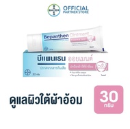 BEPANTHEN OINTMENTบีแพนเธน ออยเมนท์ บำรุง ปกป้อง ดูแลผิวใต้ผ้าอ้อม/30กรัม(บีแพนเธน เด็ก บีแพนเธน ครี