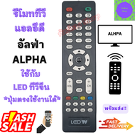 รีโมท อัลฟ่า Alpha LED รีโมทจีน รีโมท LED จอแบน LED ใช้กับทีวีจอแบน LED ALPHA TV อะไหล่ทีวีจีน