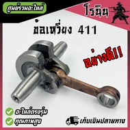 เพลาข้อเหวี่ยง 411 เครื่องตัดหญ้า Makita Robin ข้อเหวี่ยงเครื่องตัดหญ้า 411 ใช้กับ Makita Robin หรือ ยี่ห้ออื่น 411 อะไหล่ เครื่องตัดหญ้า