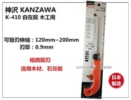 【台北益昌】日本製 神沢 KANZAWA K-410 自在鋸 木工用 可替刃伸縮 粗齒鋸刃 木材 石膏板
