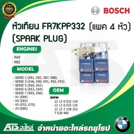 (แพค 4 หัว) หัวเทียน (SPARK PLUG) FR7KPP332 (BOSCH) เครื่อง N45 N46 N62 รุ่น BMW Serie1(E81 E82 E87 
