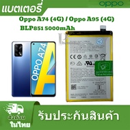 แบตเตอร์รี่ OppoA95 4G A74 4G/A95 4Gแท้ BLP851 5000mAh