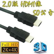 台中現貨 2.0版 認證線 50公分 HDMI線 支援 3D 4K60HZ 19芯 滿芯線 50CM 0.5米 0.5M