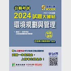 公職考試2024試題大補帖【環境規劃與管理(含環境規劃與管理概要)】(103~112年試題)(申論題型)[適用三等、四等/高考、普考、地方特考、技師考試] (電子書) 作者：百官網公職師資群