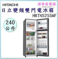 HITACHI【HRTN5255MF(XTW)】日立 240公升變頻兩門冰箱【德泰電器】
