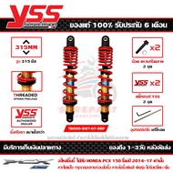 โช๊ค YSS PCX 150 LED 2014-17 รุ่น DTG-PLUS สปริงแดง กระบอกทอง สูง 315 มม. 1คู่ ของแท้ รหัส TB220-315