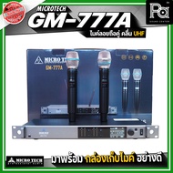 MICRO TECH GM-777A ไมโครโฟนไร้สาย ไมค์ลอยถือคู่ คลื่น UHF ปรับความถี่ได้ มาพร้อมกล่องเก็บไมค์ มีฟังก