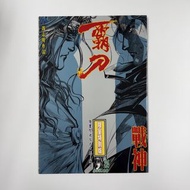 (散書 補購) 霸刀 (  234期）（特別版封面 ）（香港彩色漫畫）（刀劍笑 霸刀 少林奇兵 X暴族 風塵三俠 上帝之手 神州奇俠 神州後傳 大俠傳奇 作者 馮志明 作品）JA出版有限公司 （天下出